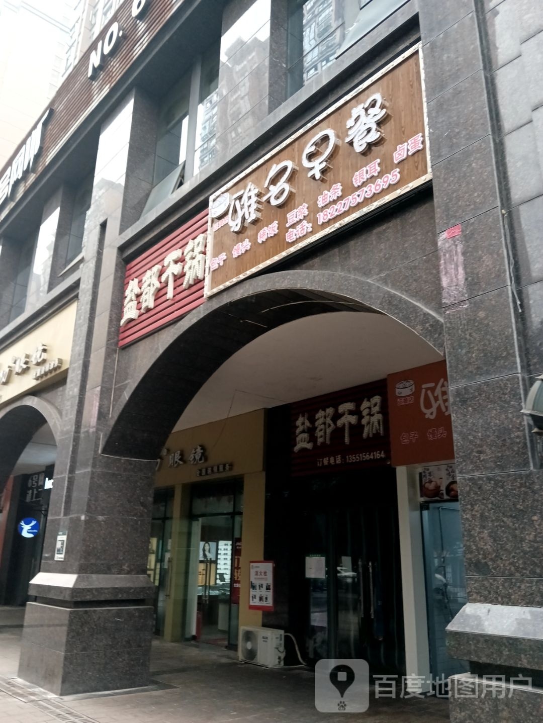 名雅麈阽早餐正黄店