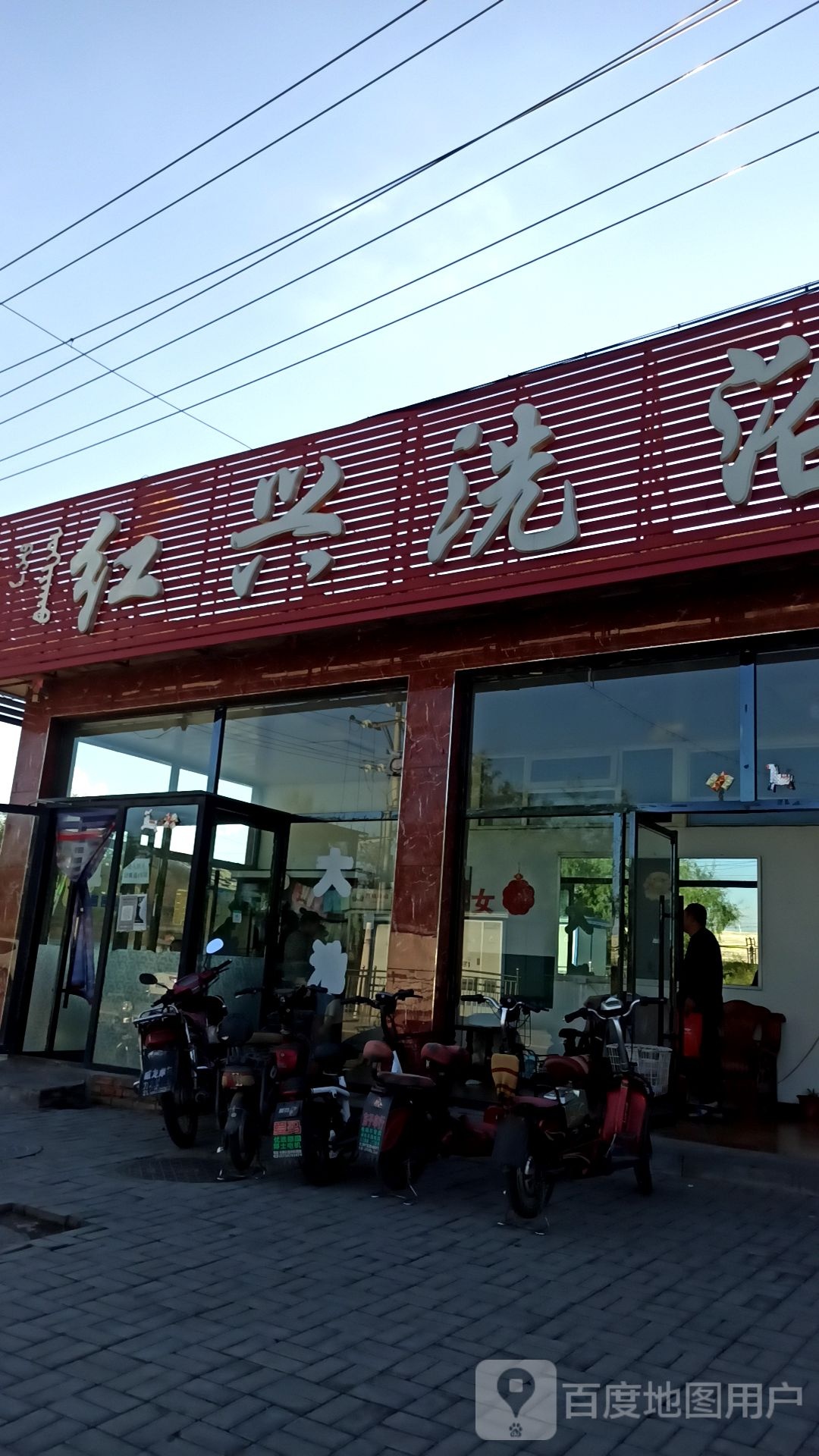 红兴洗浴(光明路店)