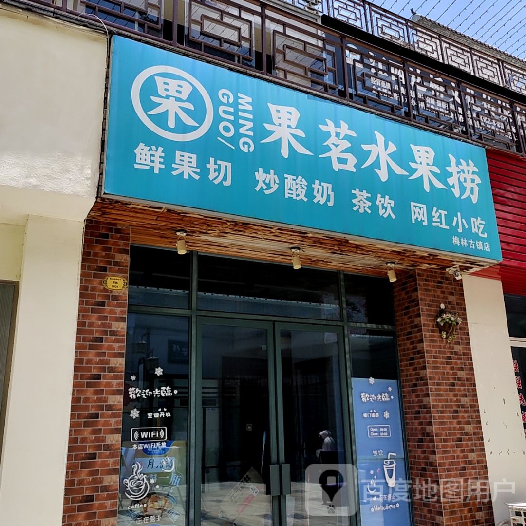 果茗水果店(润达国际赣县购物中心店)