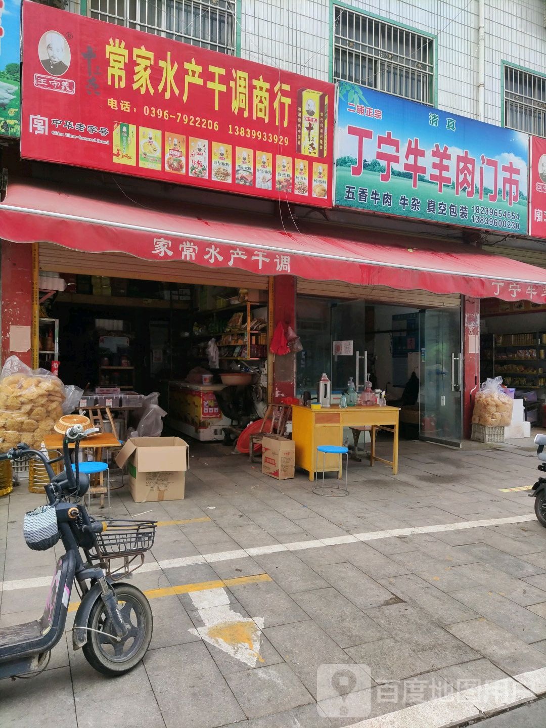 泌阳县丁宁牛羊肉门市