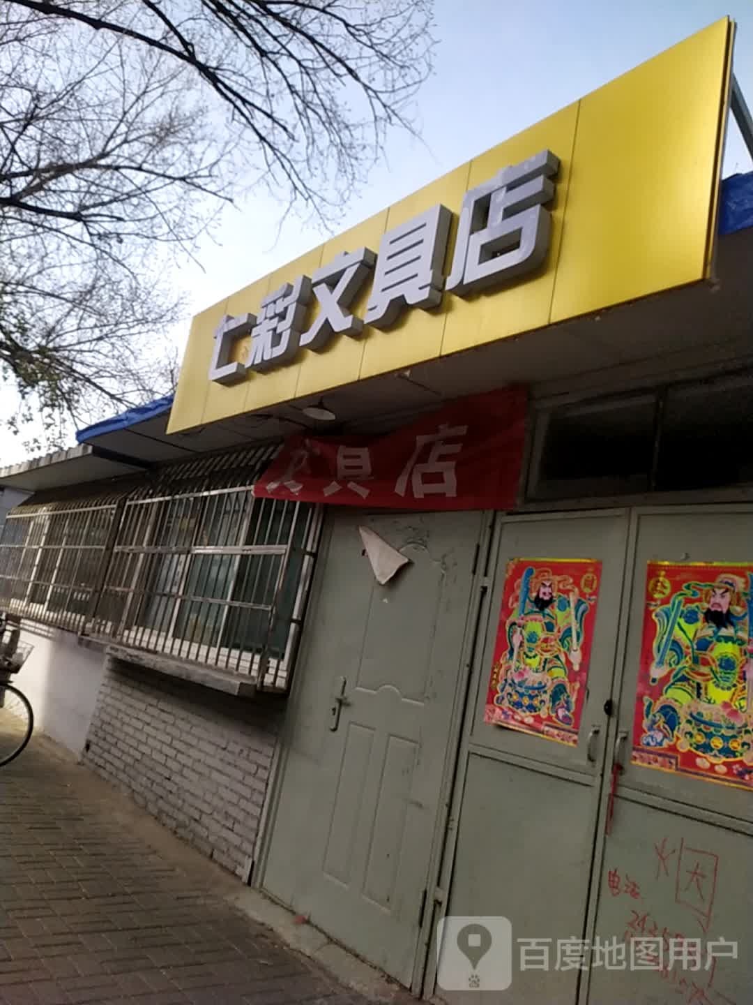 七彩文具店