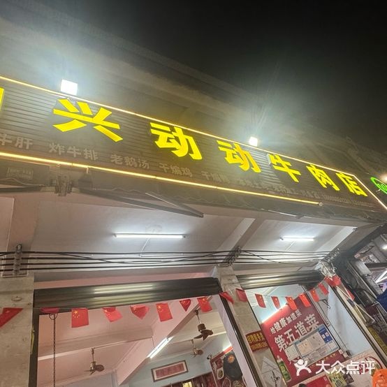 仙兴动动牛肉店