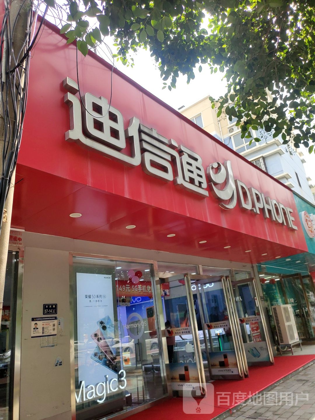 迪信通(丰庆路店)