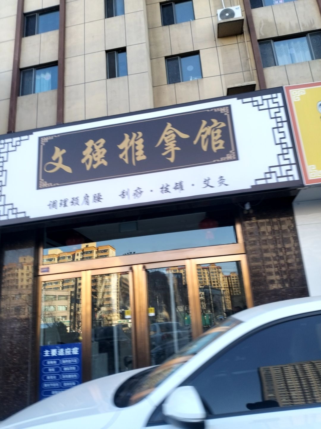 文强推拿馆