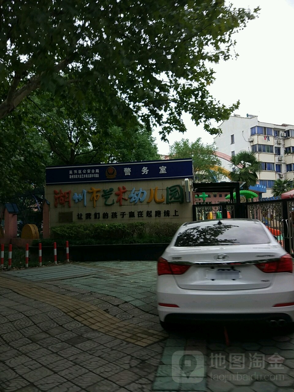 湖州市艺术幼儿园