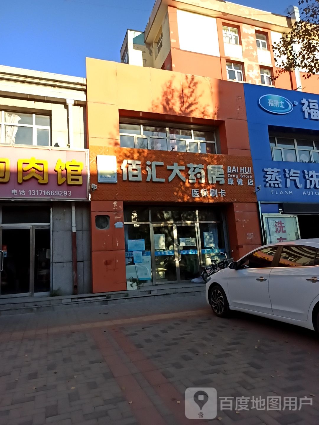 佰汇大要放(康健店)