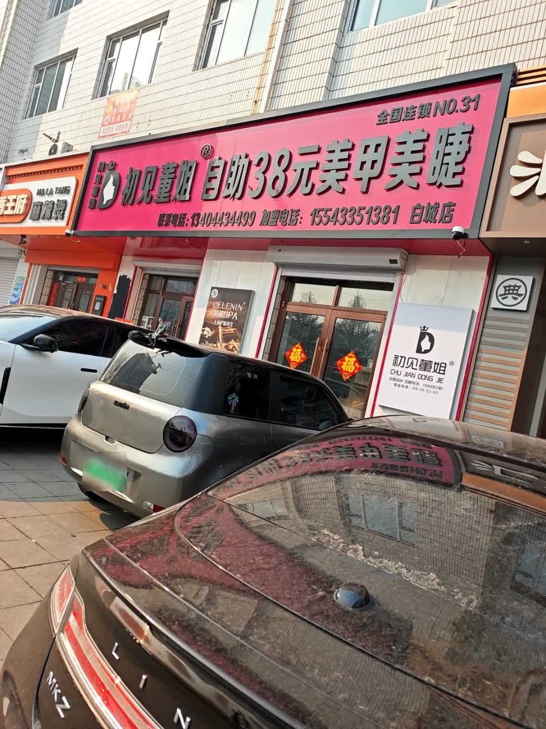 初见董姐自助38元美甲美睫(白城店)