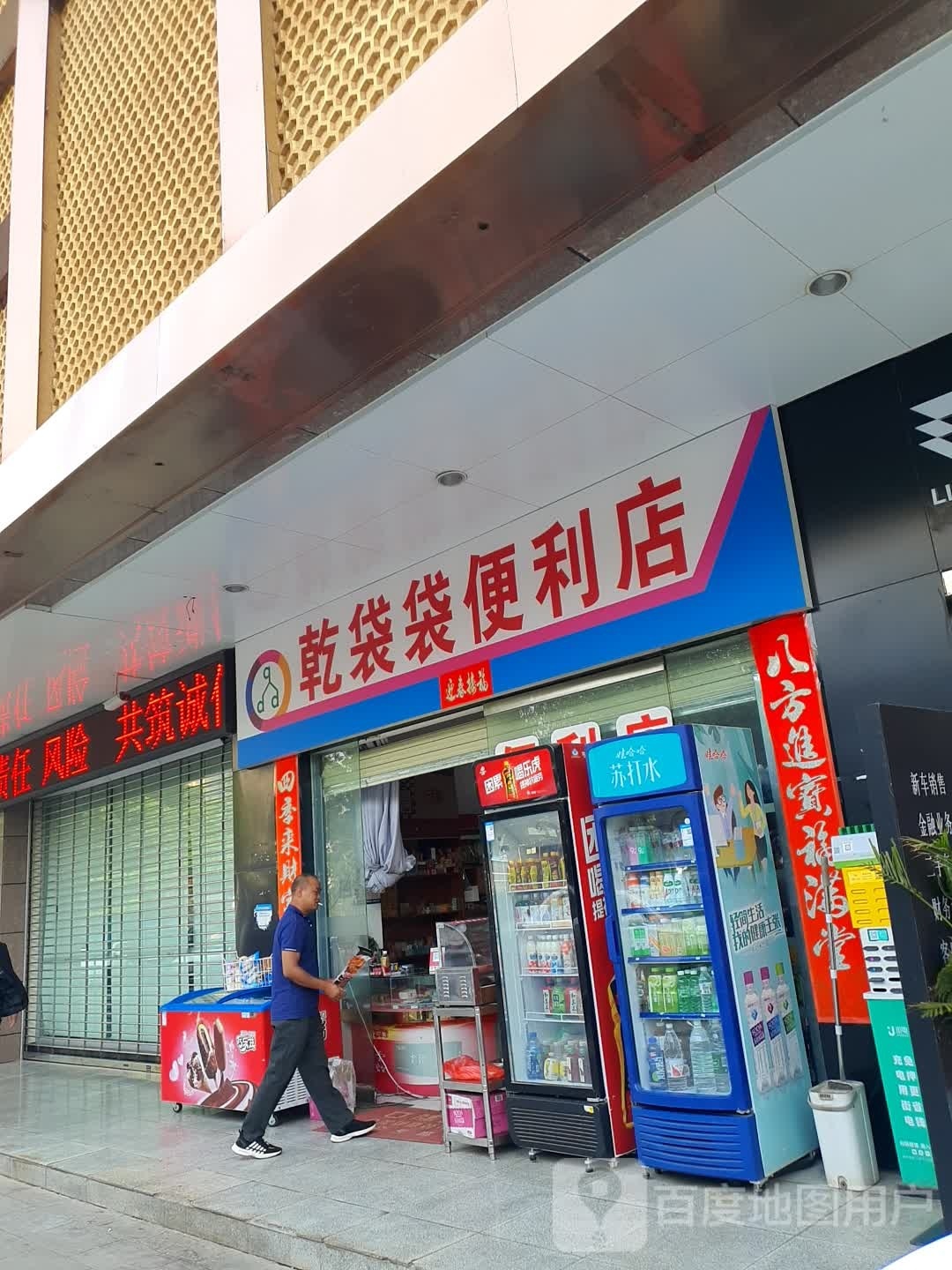 乾袋袋时便利店