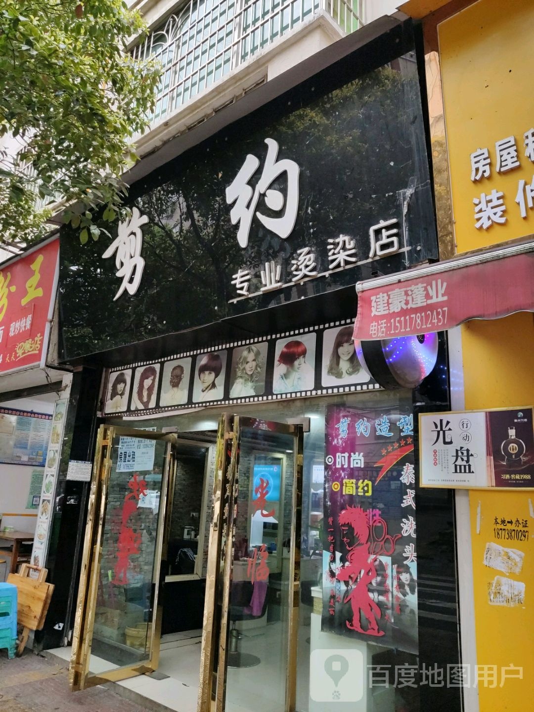 剪约专业烫染店(长征街店)