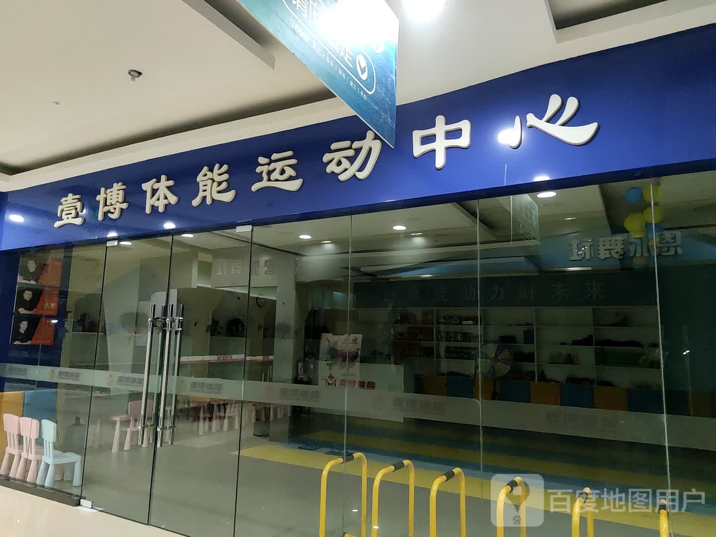 壹博体能徐运中心(万达广场淮安水渡口店)