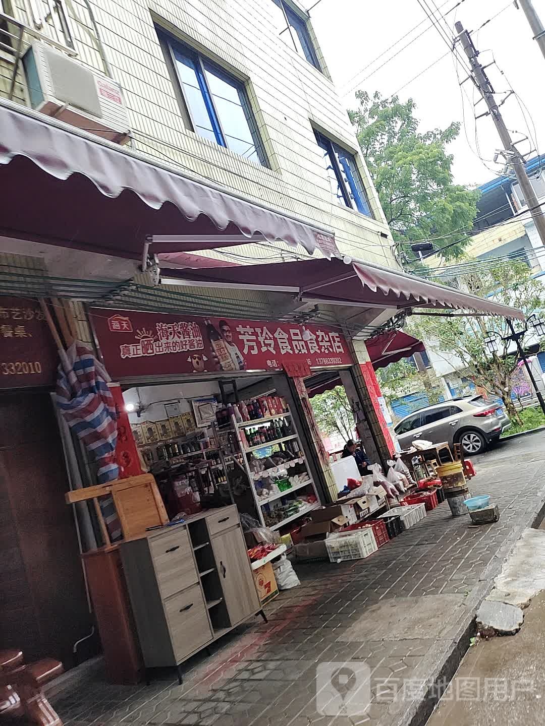 芳玲食品食杂店
