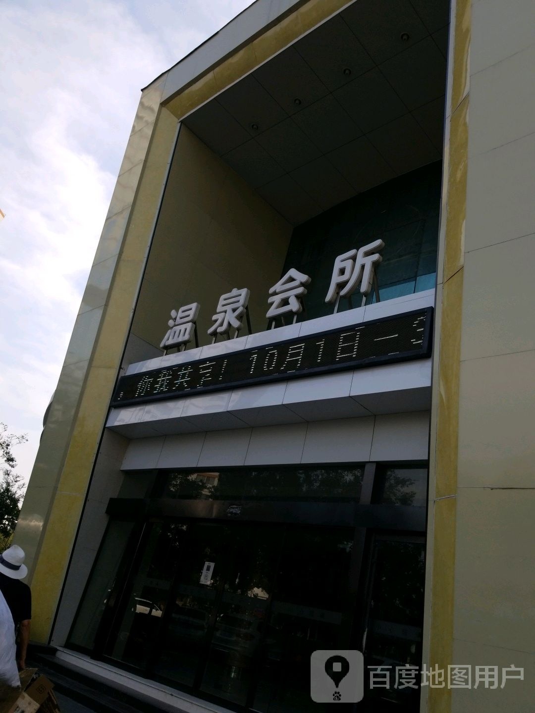 温泉会所