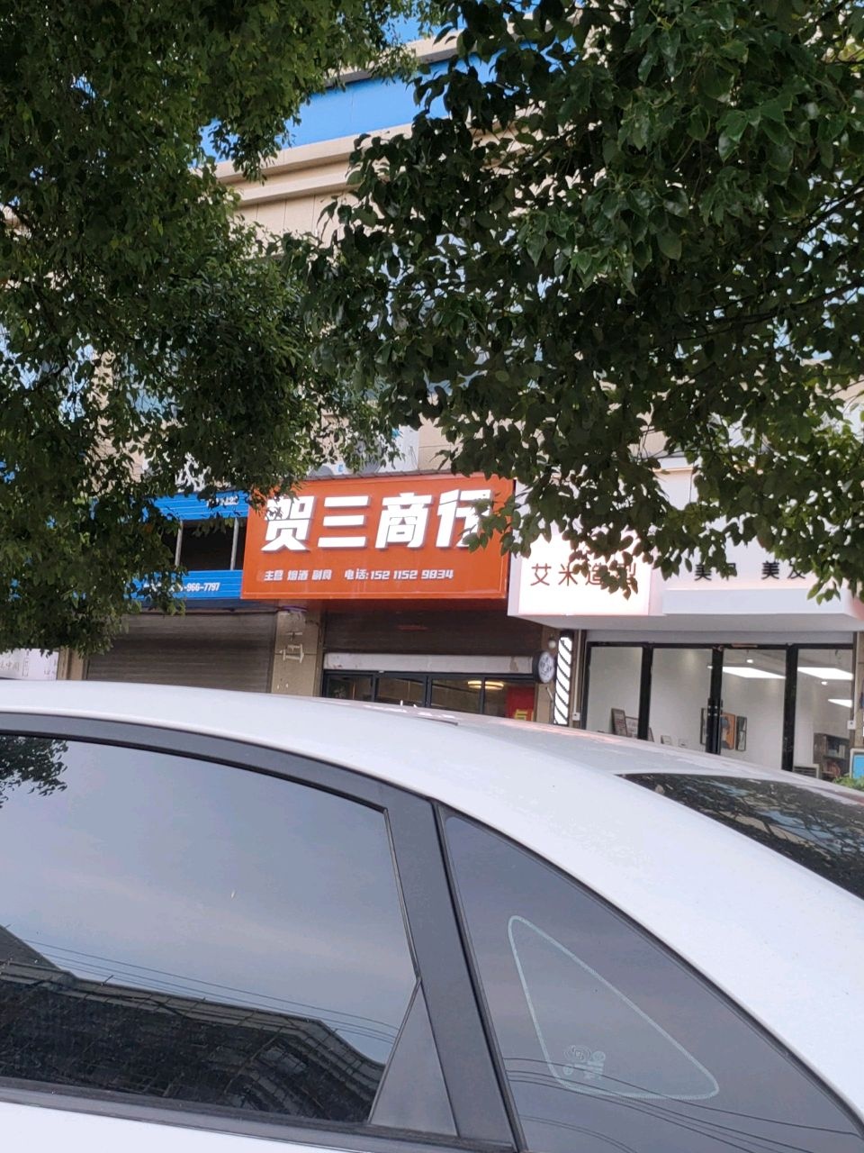 贺三商行(滨江雅苑店)