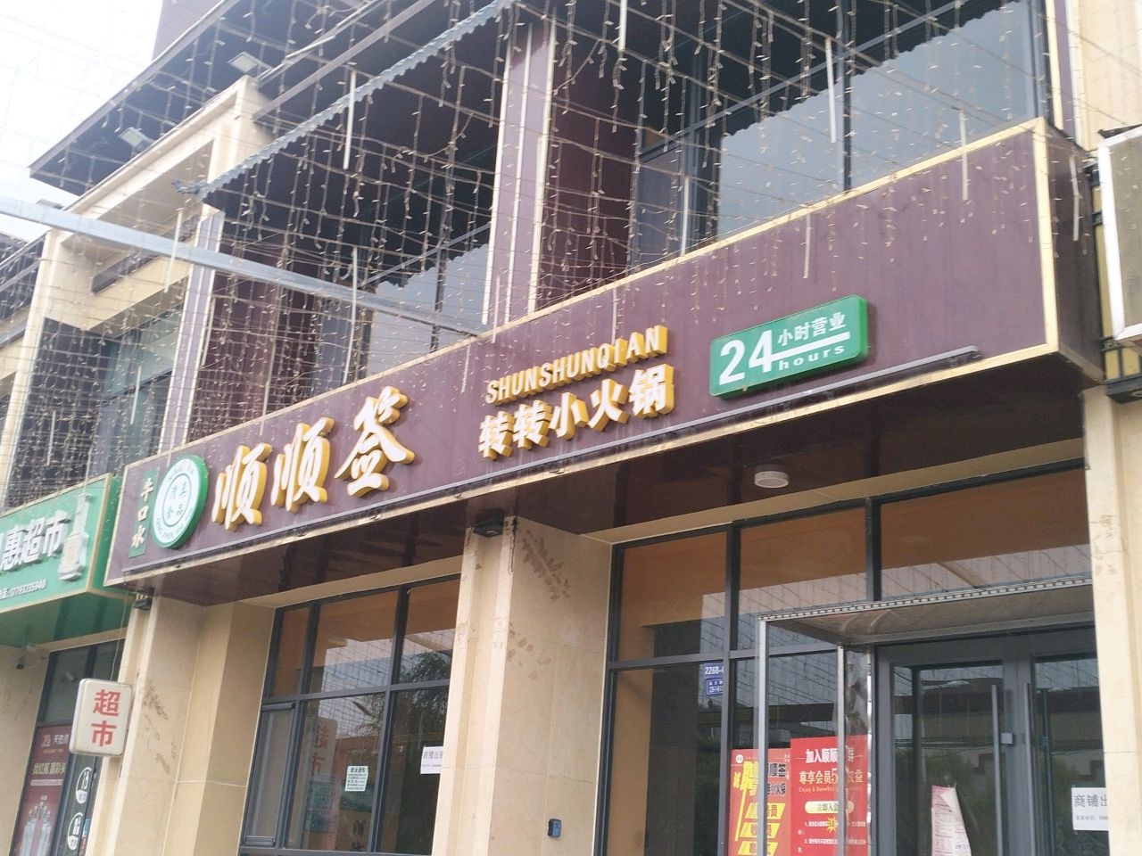 清真顺顺签(火车站店)