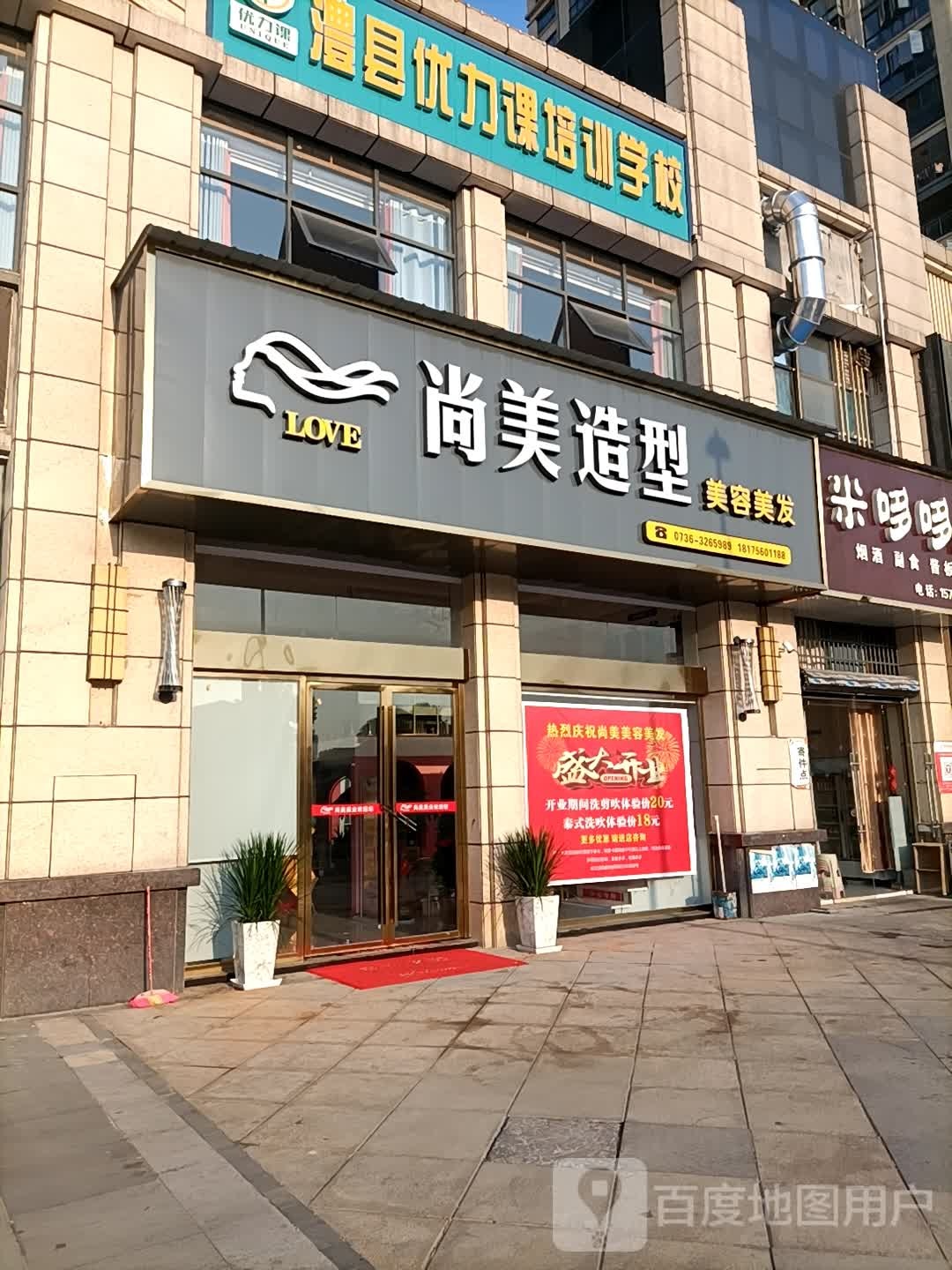 尚美美容美发中心(运达路店)