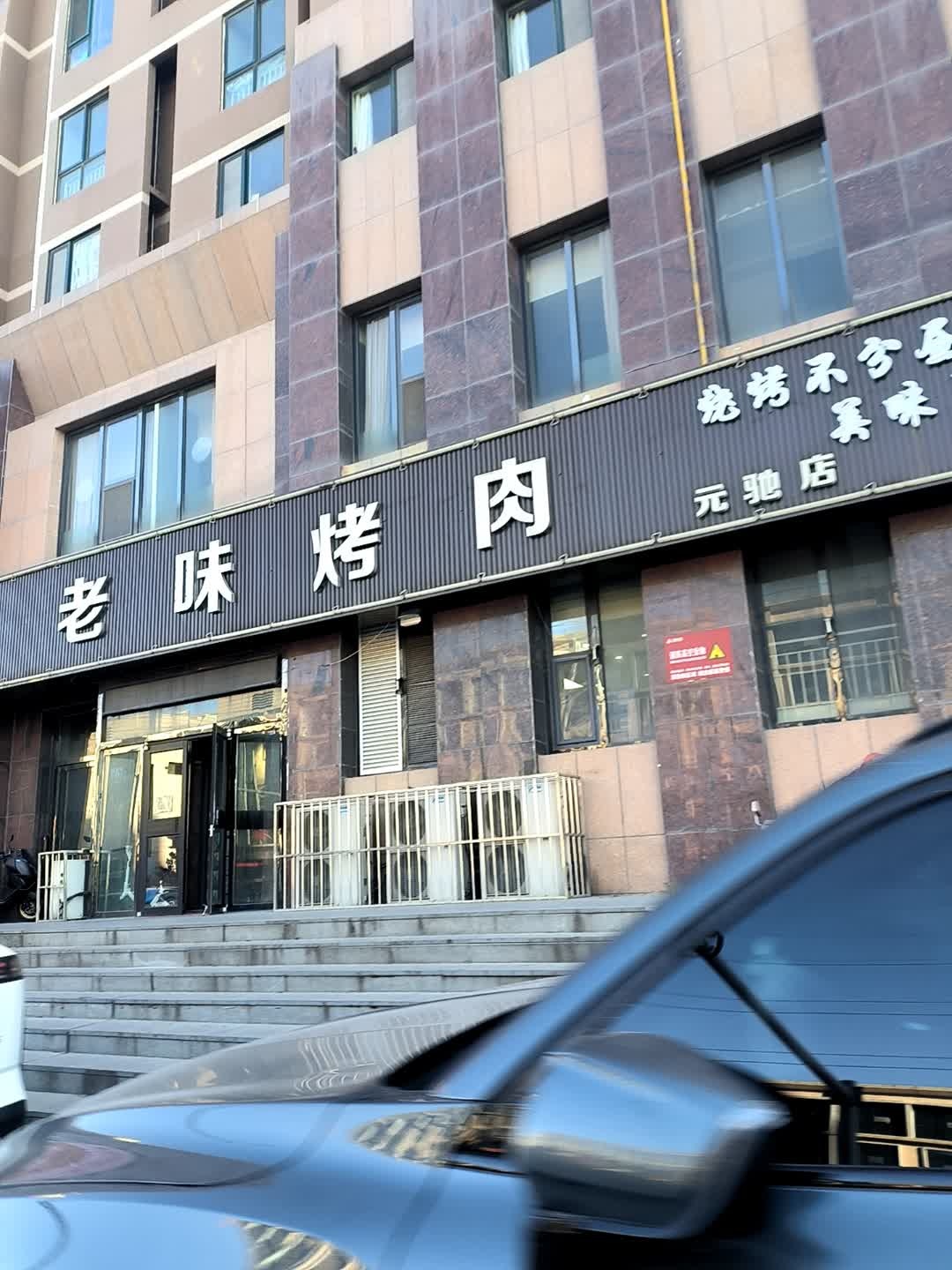 老味烤肉(元驰·世纪城店)