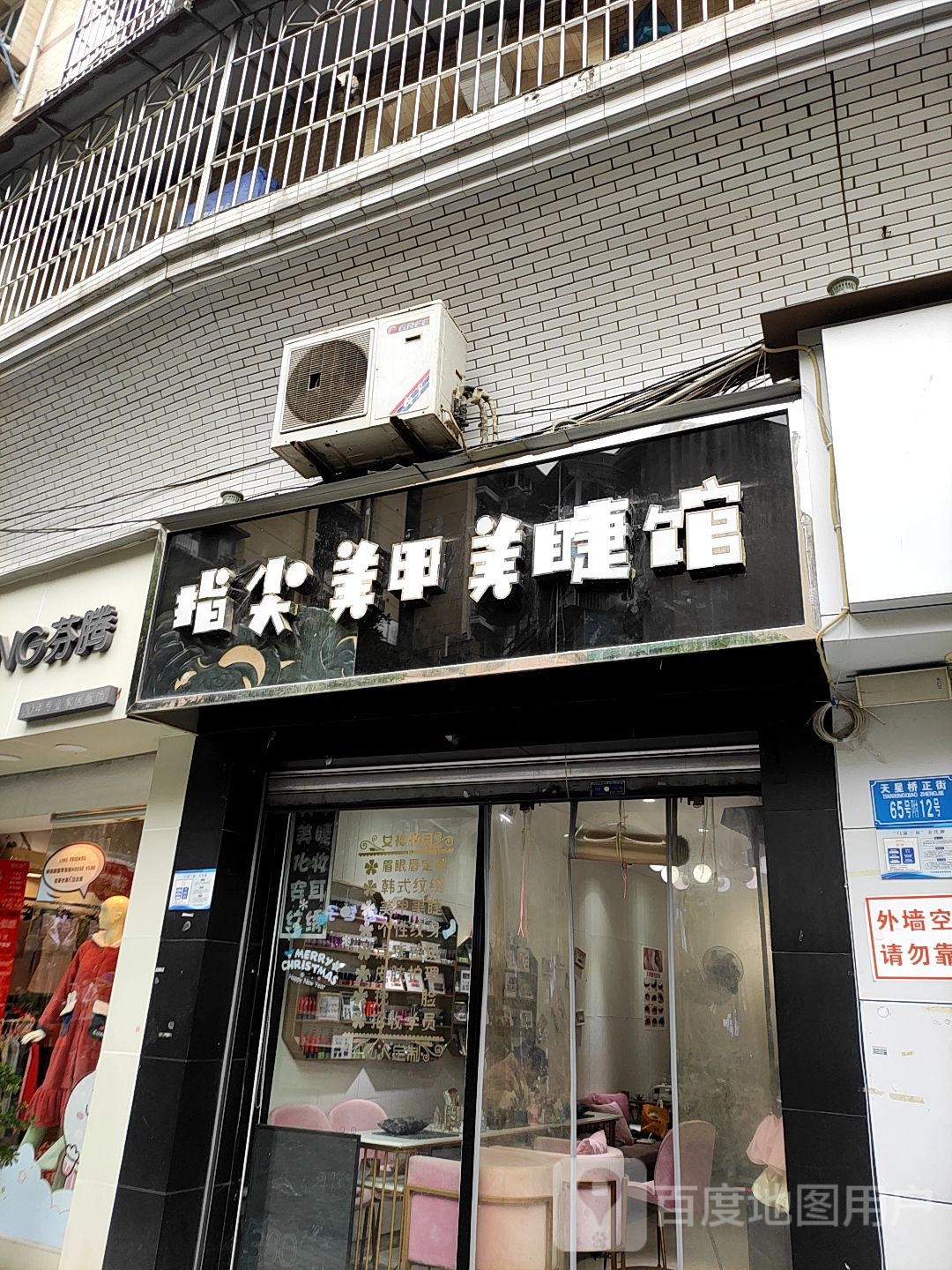 指尖美睫美睫馆(覃家岗步行街店)