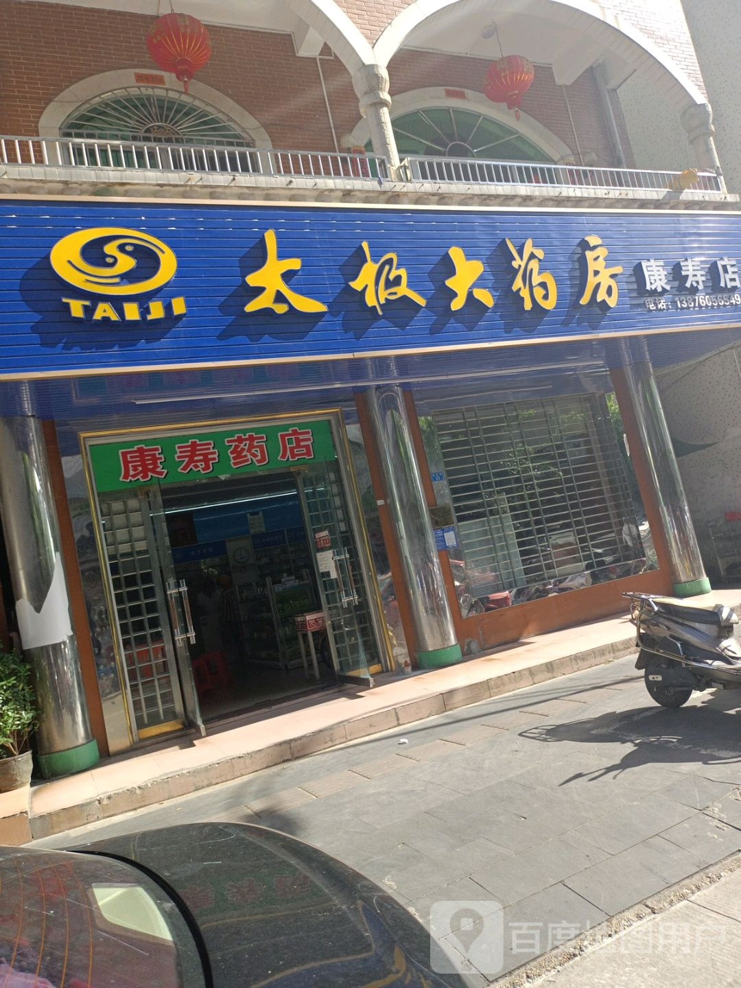 太极大药房(康寿店)