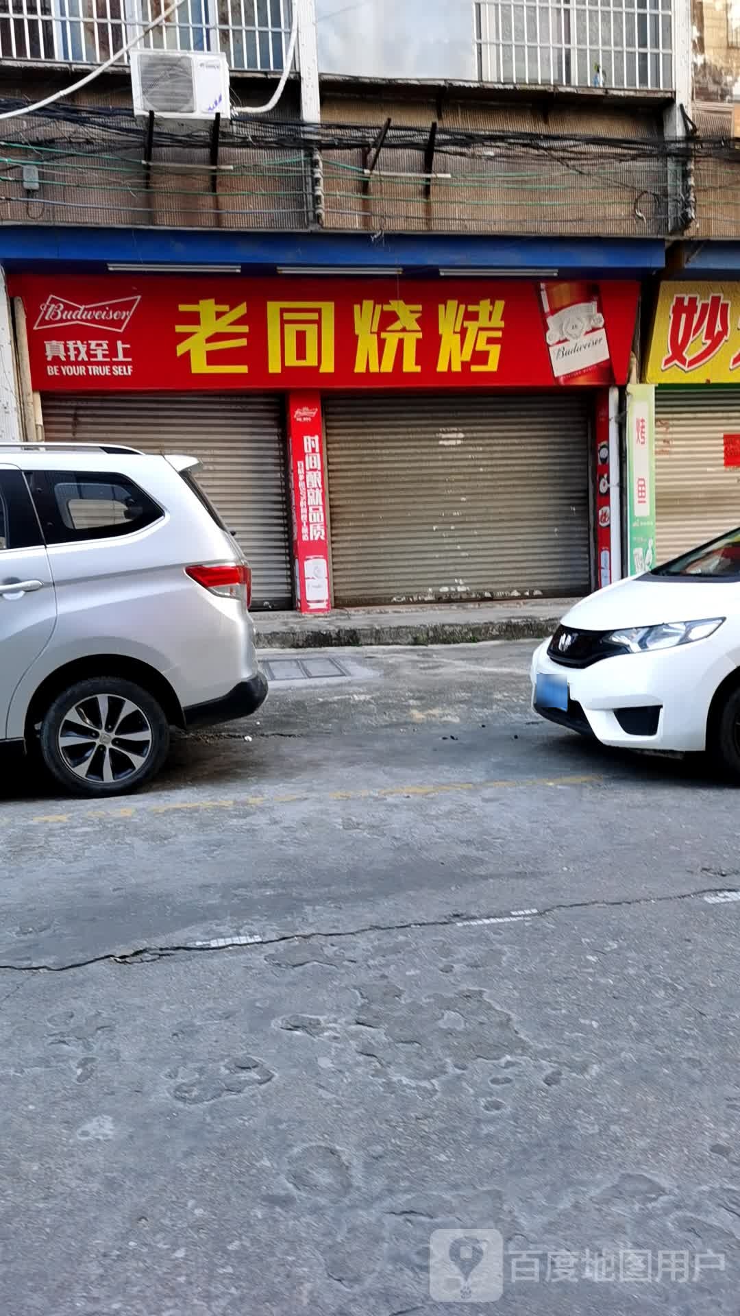 老同烧烤(米兰豪庭店)