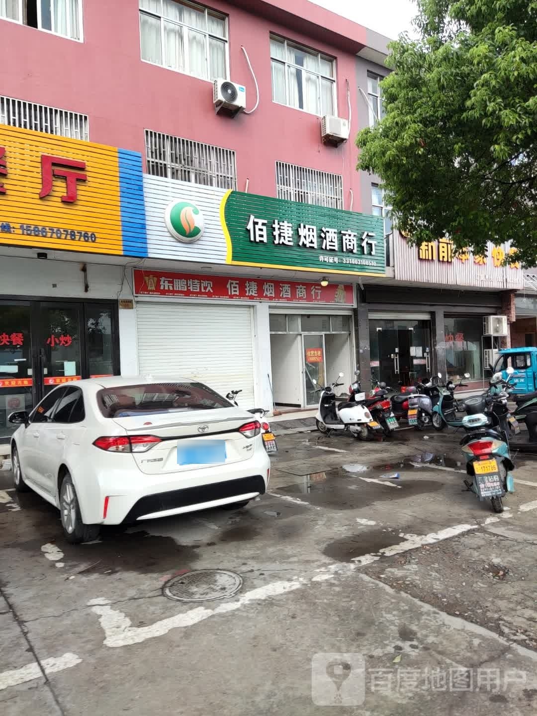 佰捷烟酒商行