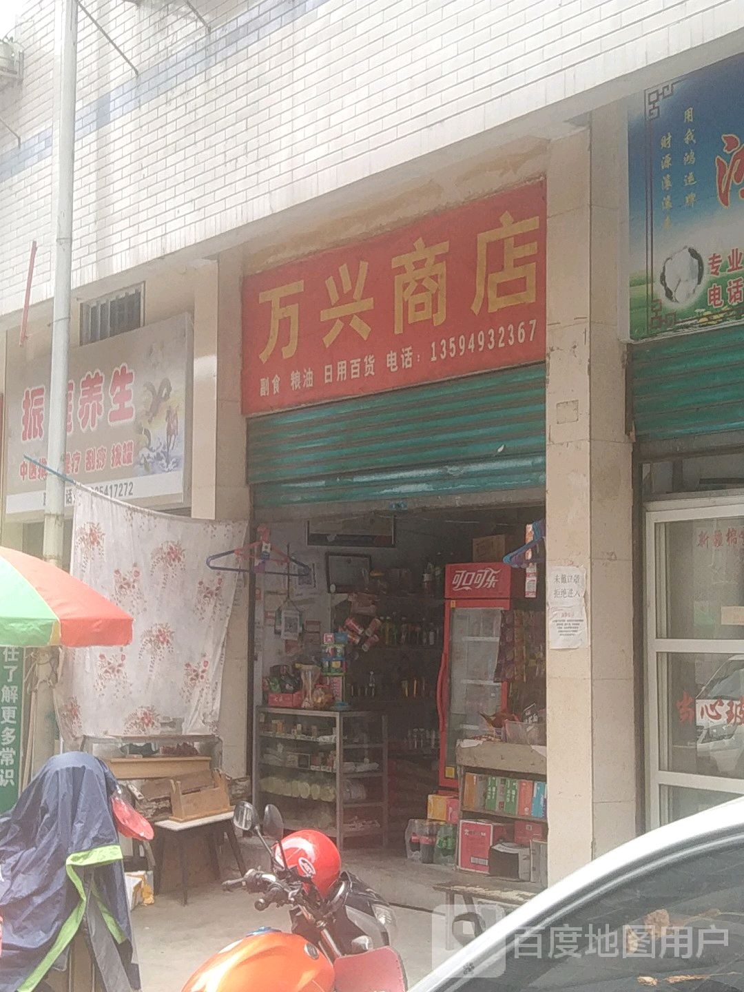 万幸商店