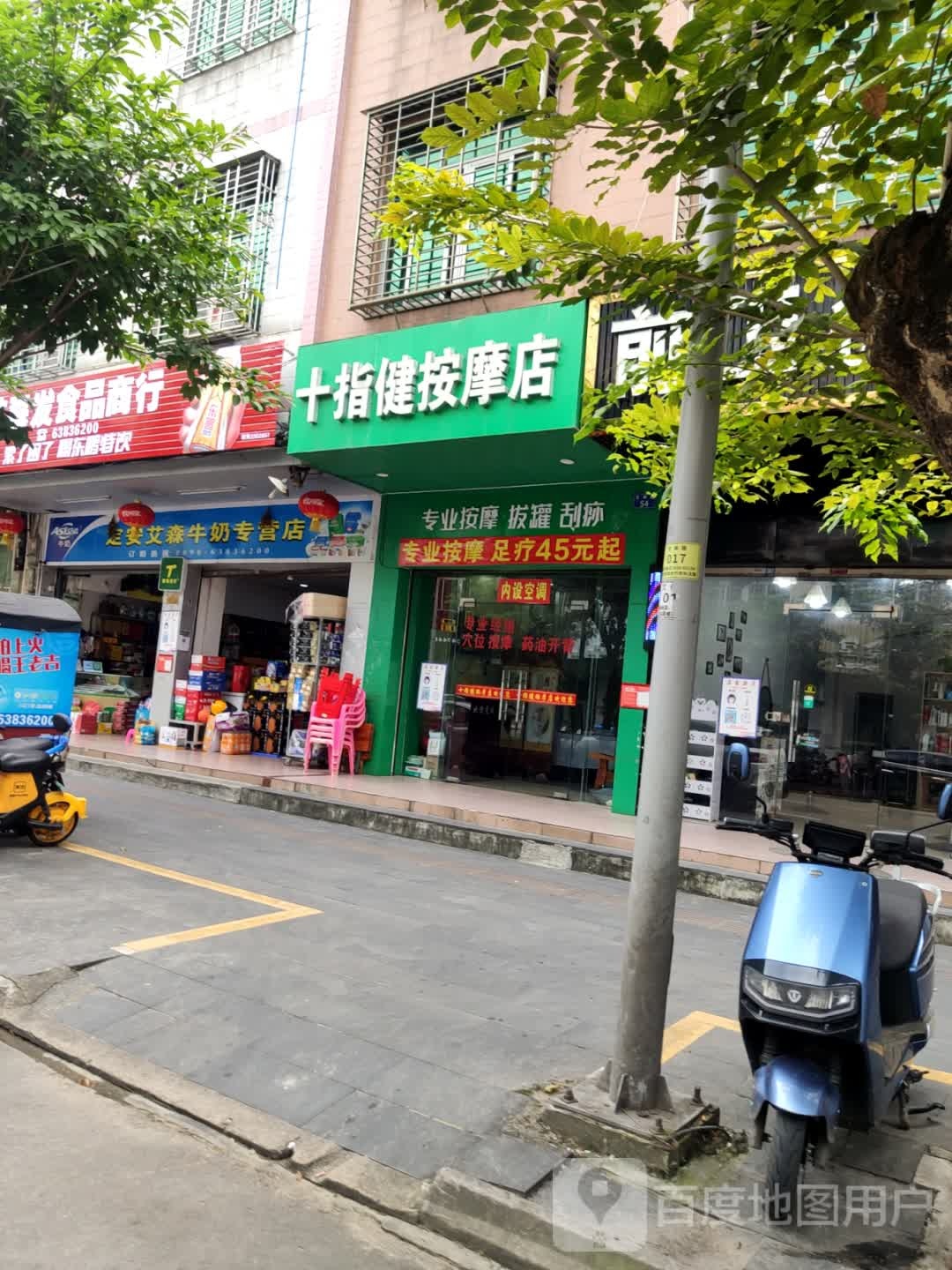 十指健按摩店