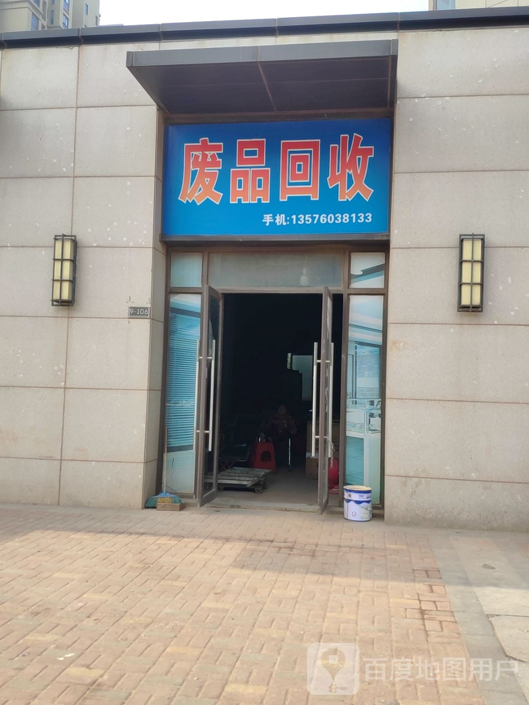 废站回收