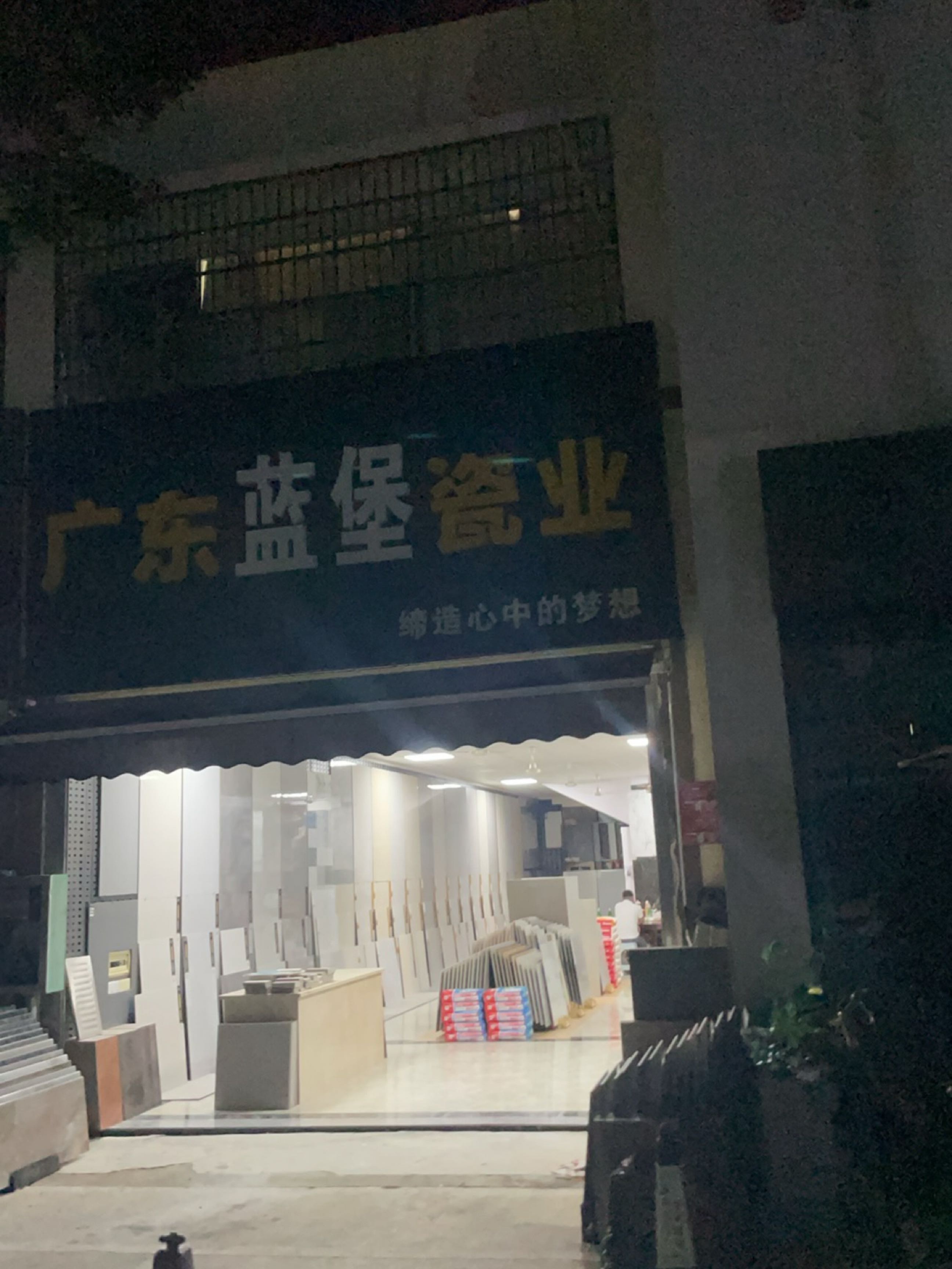 蓝堡陶瓷(吉阳店)