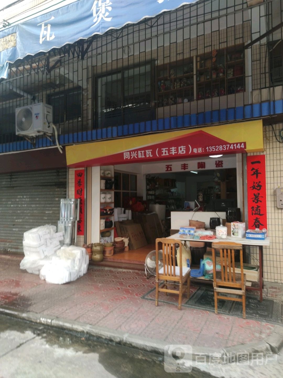 同兴缸瓦(五丰店)
