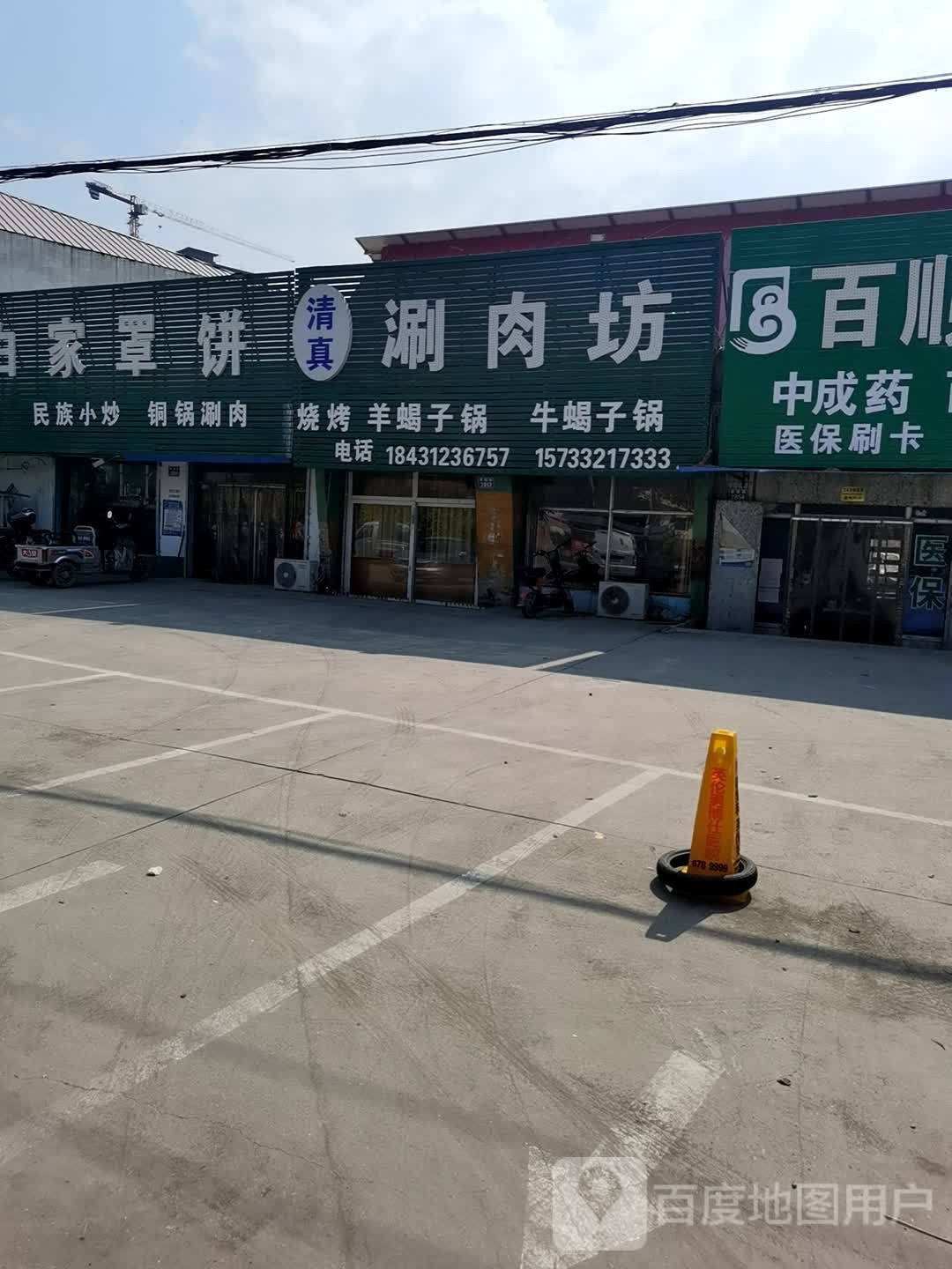 清真涮肉坊