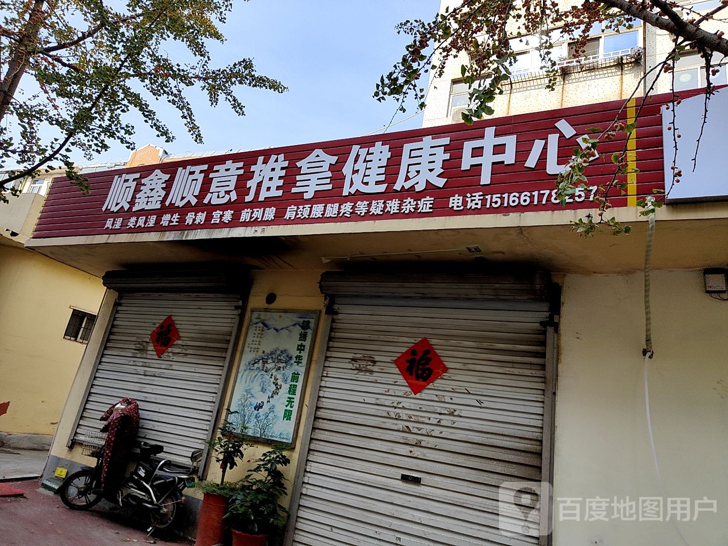 顺鑫顺意氏推拿健康中心