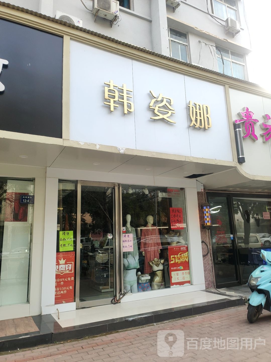 韩姿娜(兴华南街店)