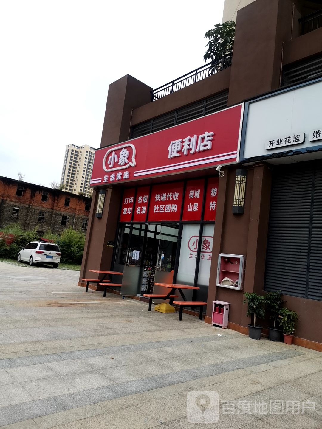 小象便利店