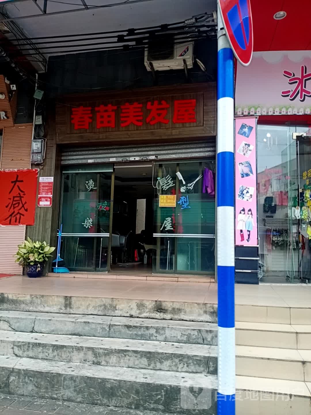 春苗美发屋