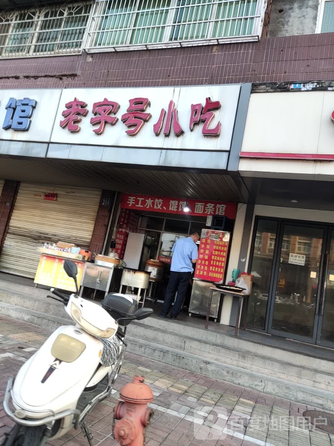 老字号小吃