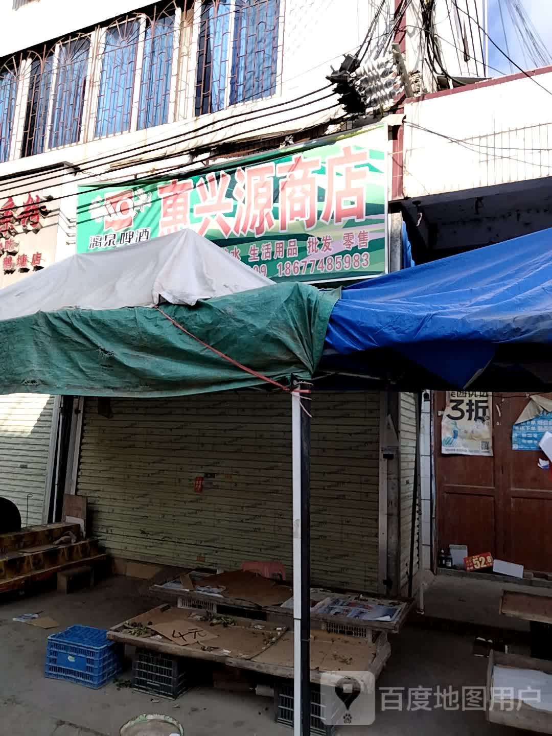 惠欣缘商店