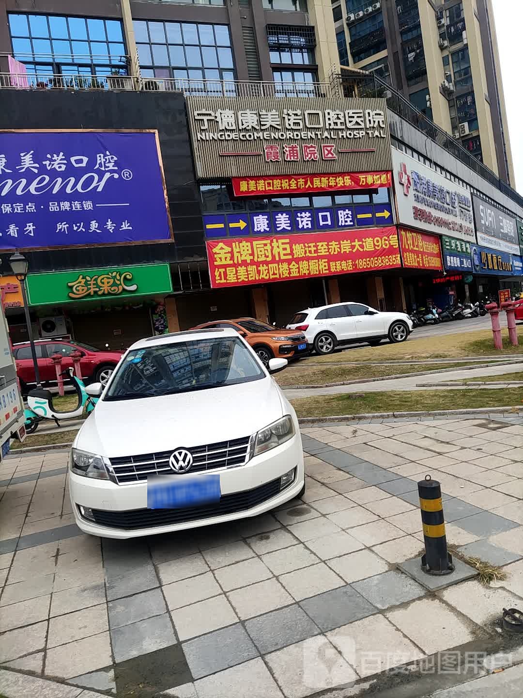 宁德康美诺口腔医院(霞浦院区)