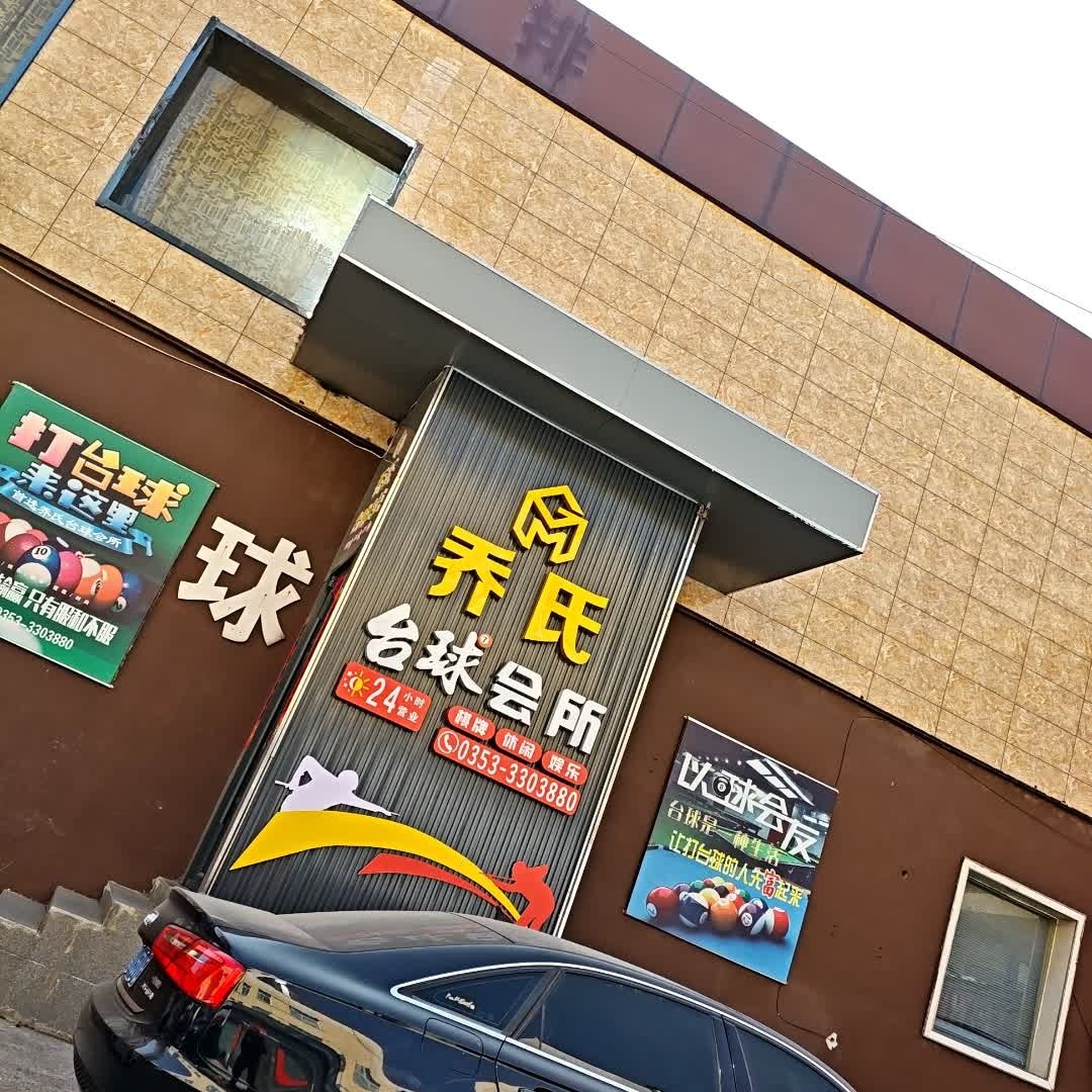 乔氏桌球会馆(北大街店)