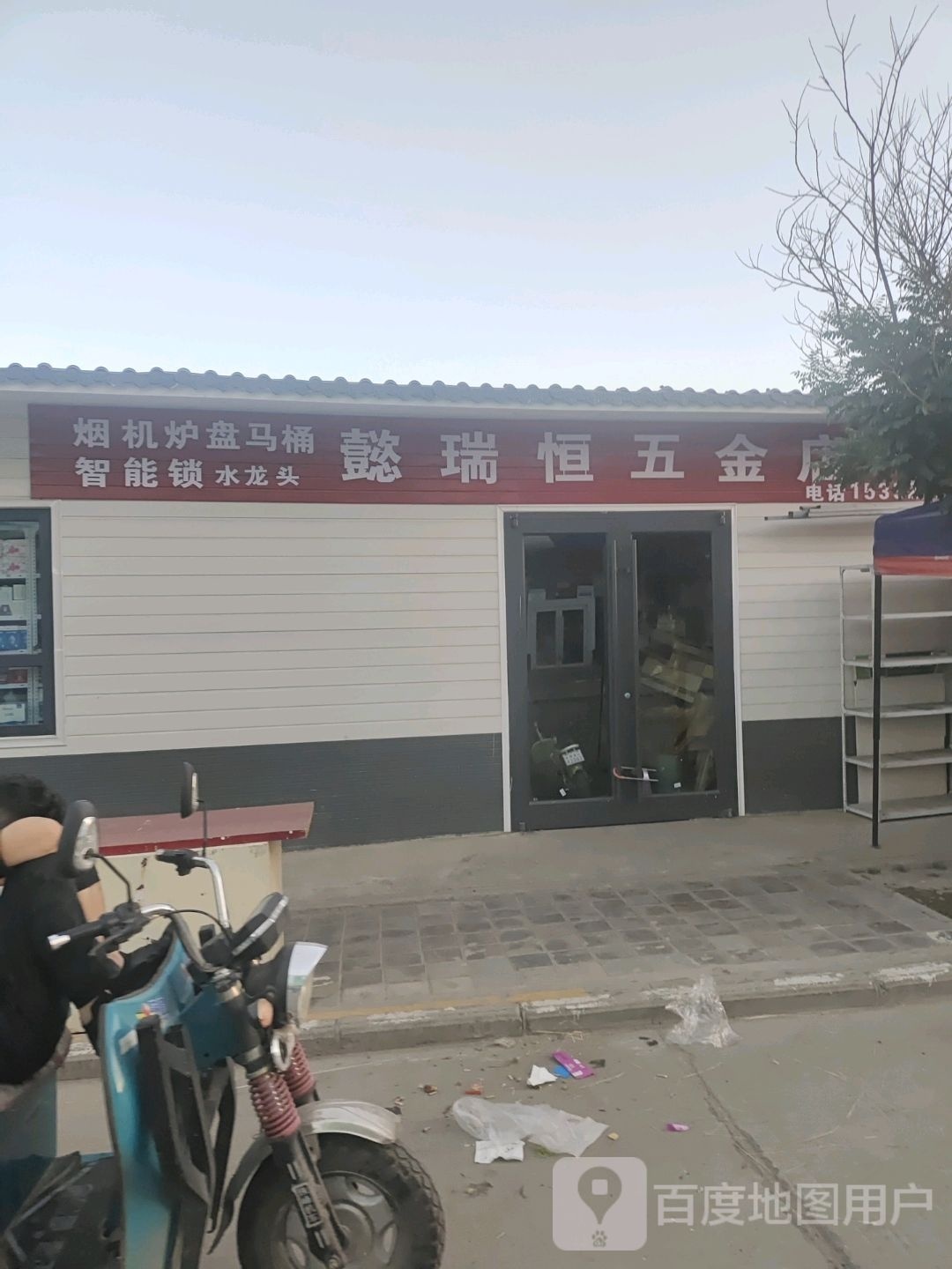 懿瑞恒五金店