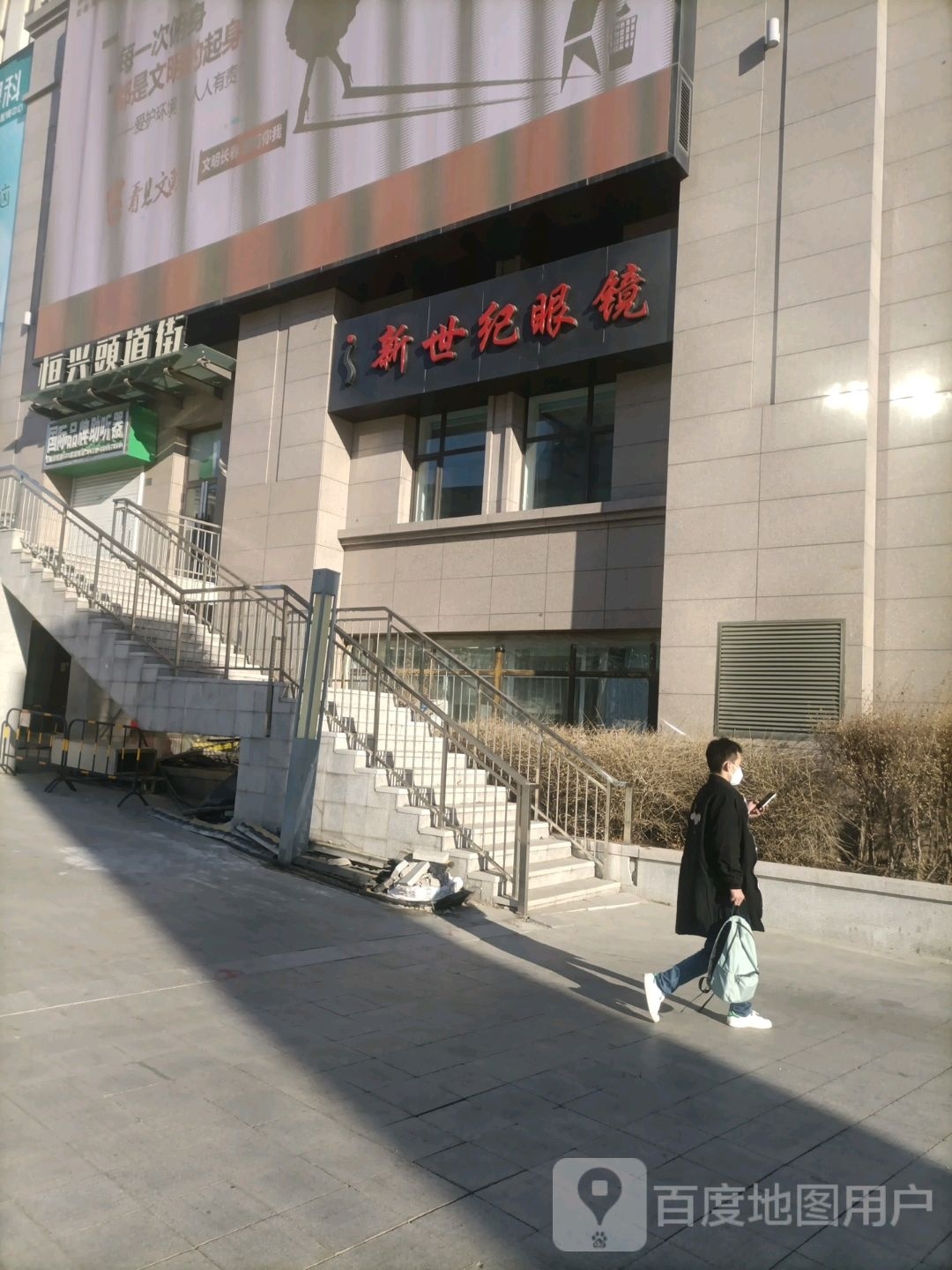 新世界眼镜(恒兴国际城店)
