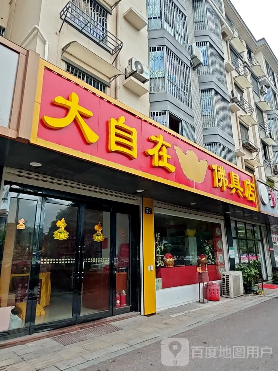 大自在(苎萝东路店)