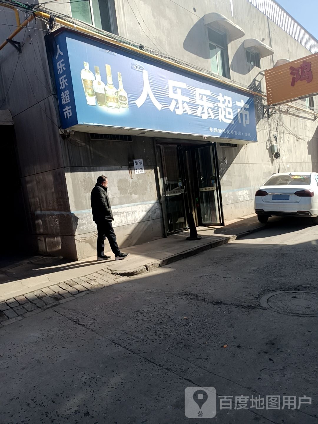 人乐乐超市