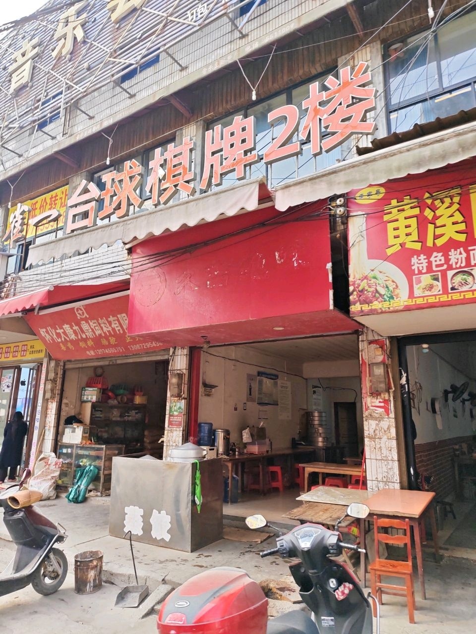 三雀一台球棋牌(黄溪口店)