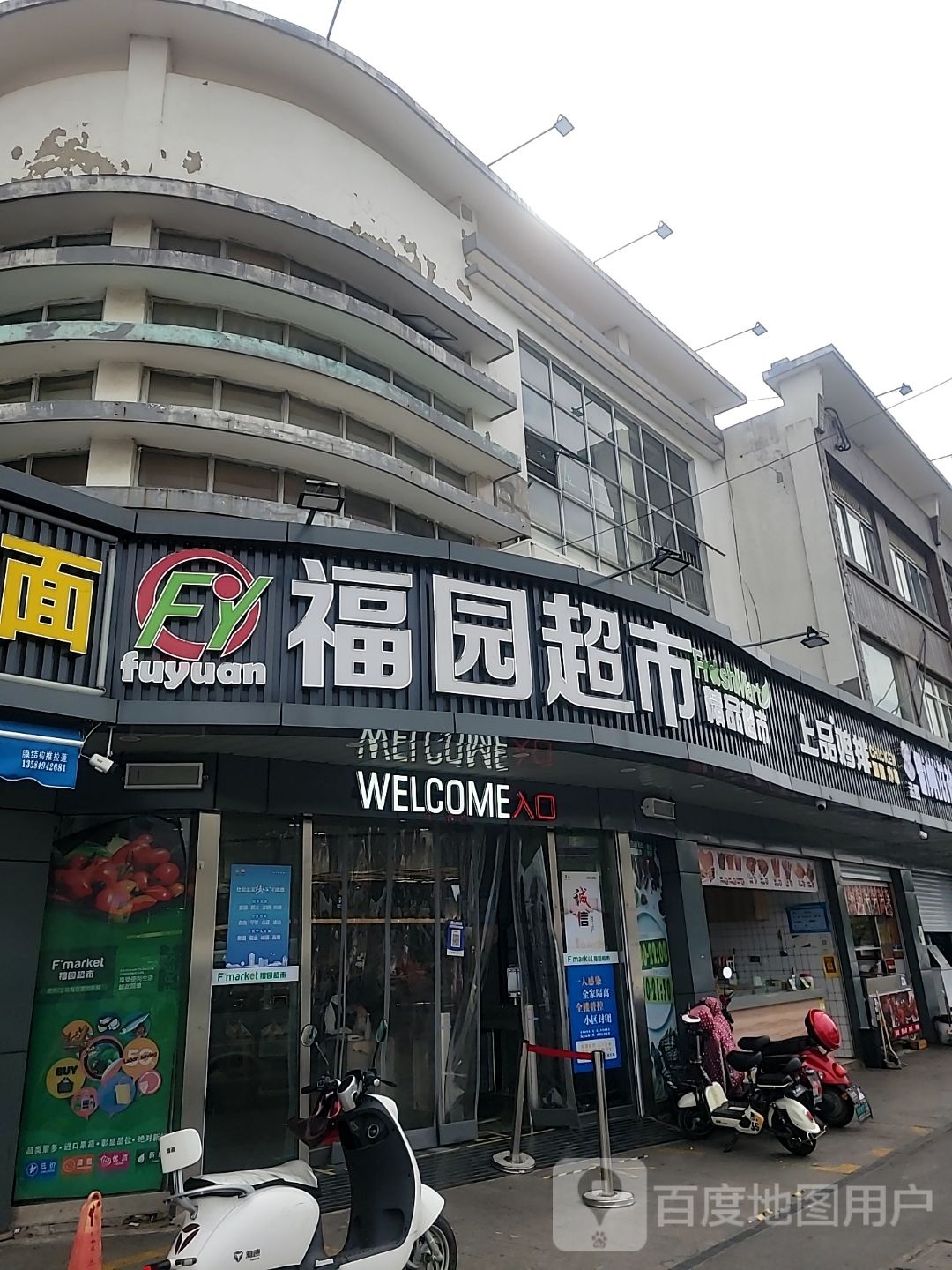 福园美食(正仪店)