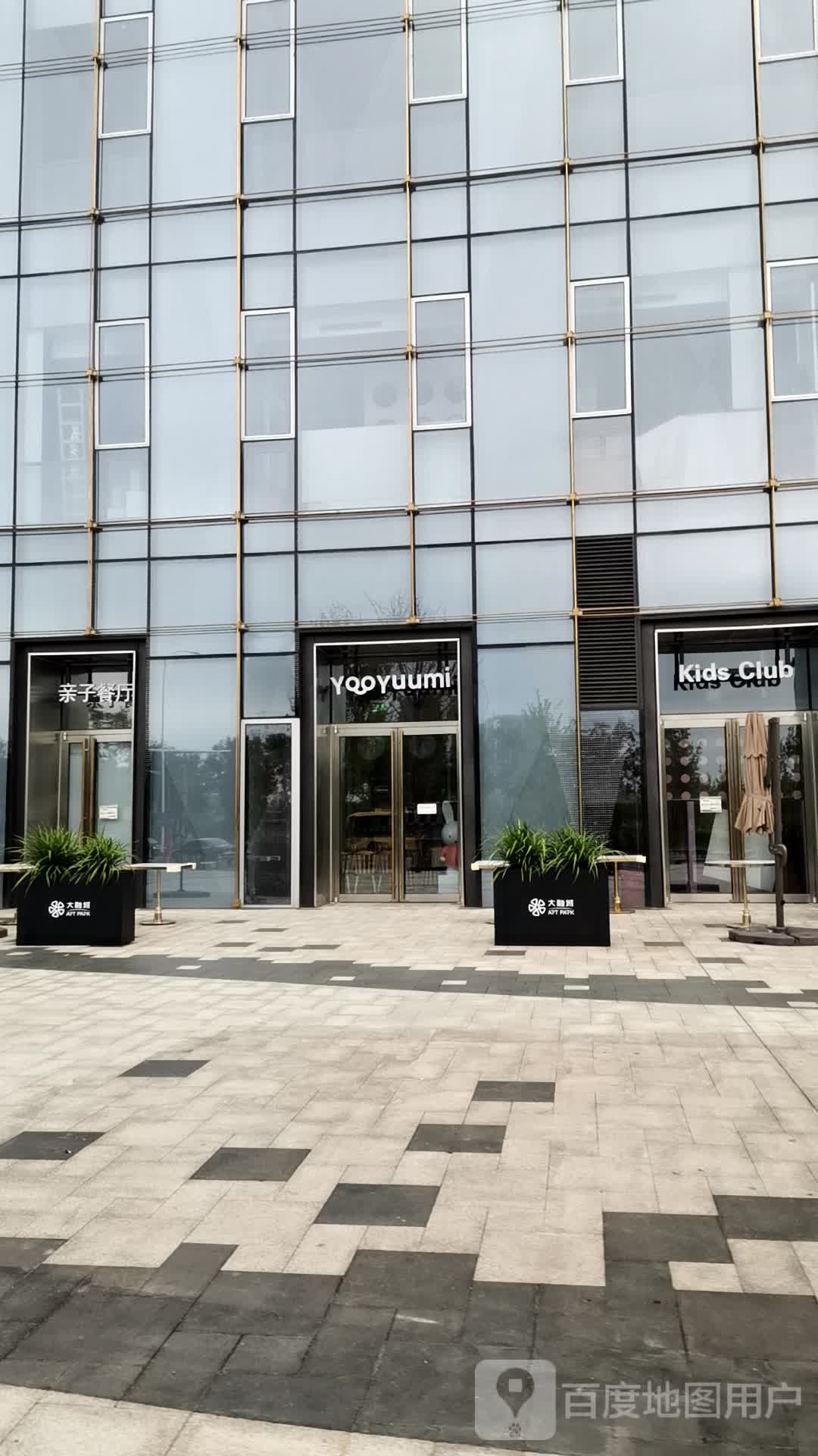 YooYuuMi有悠米亲子餐厅(新光大店)
