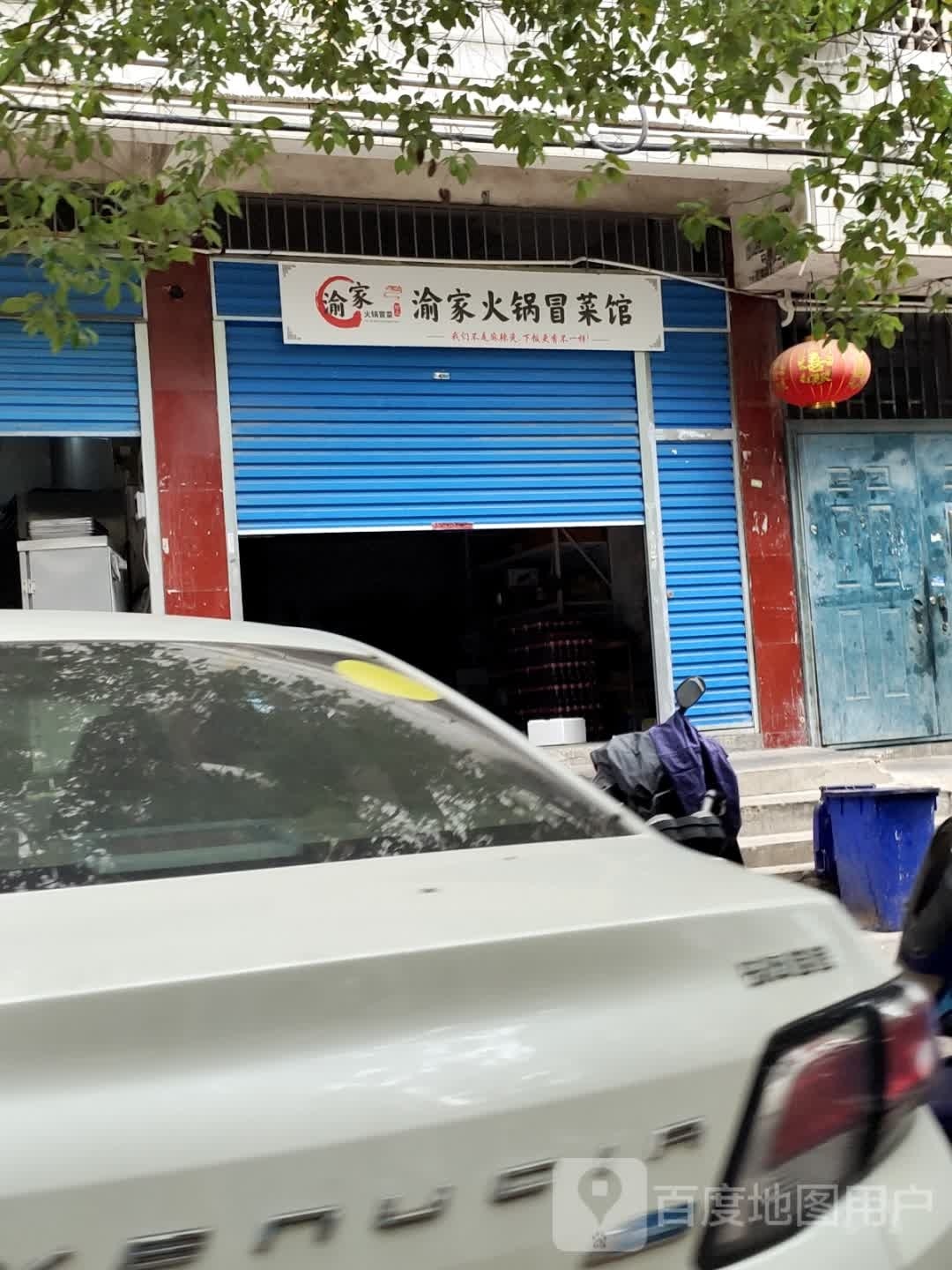 渝家火锅冒菜馆