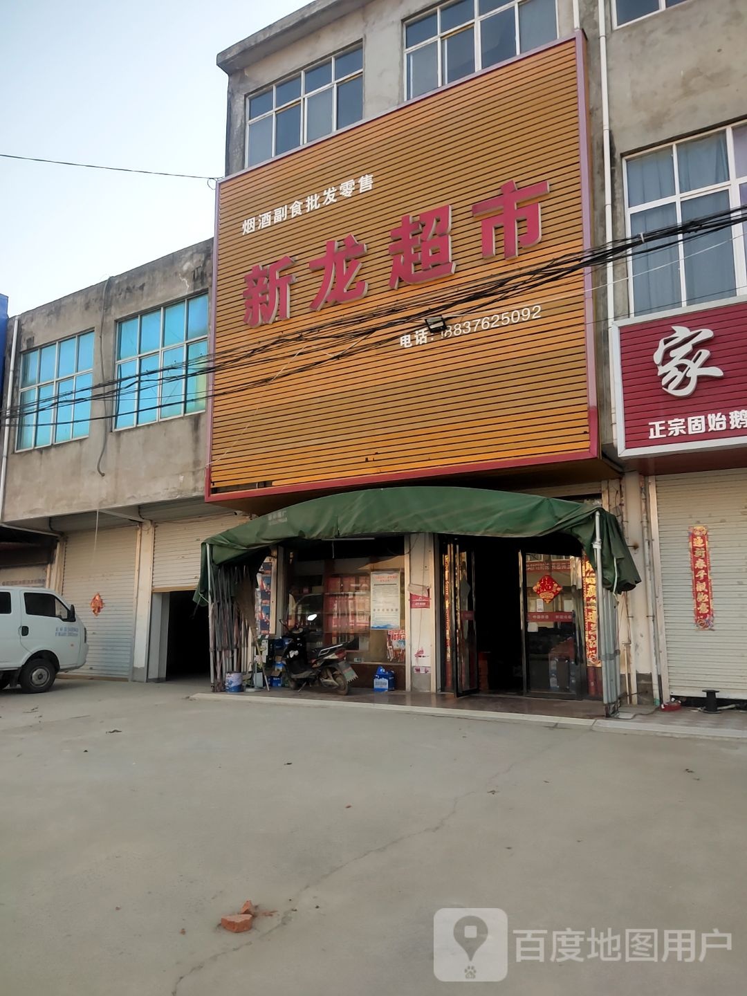 固始县三河尖镇新龙超市(金光大道店)