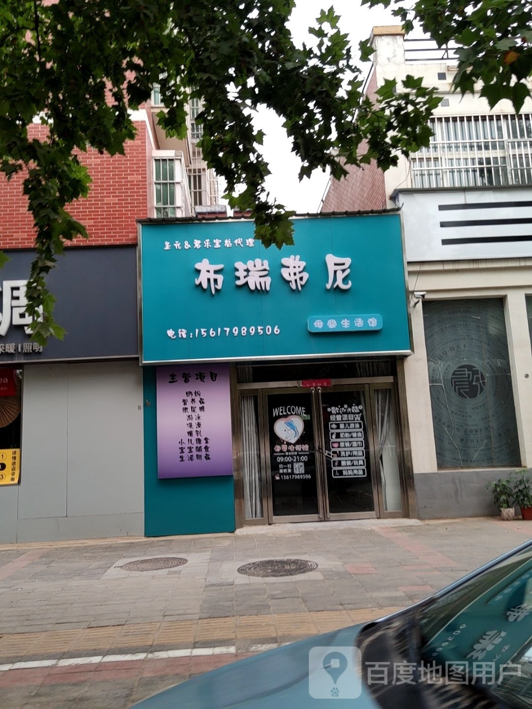 中牟县布瑞弗尼母婴生活馆(广惠街店)