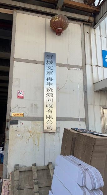 舒城文军再生资源有限公司