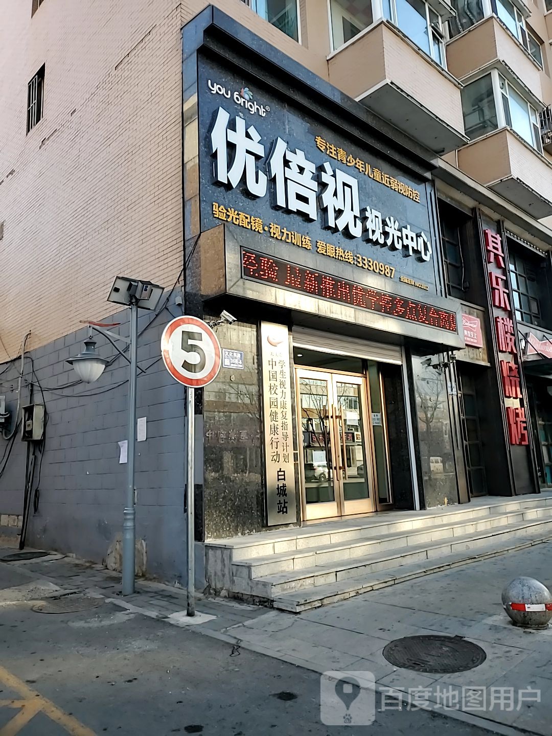 优倍视视光中心(文化东路店)